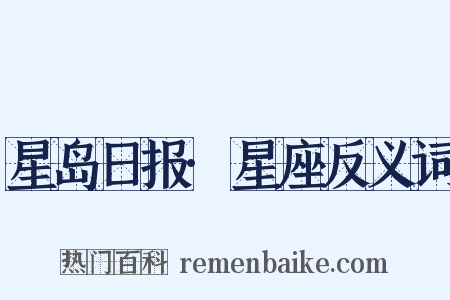 星岛日报·星座反义词是什么意思的图片